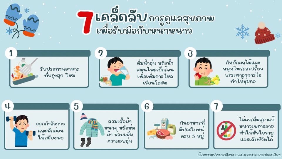 รับทำ infographic 7 เคล็ดลับ การดูแลสุขภาพ เผื่อร่างกายช่วงหน้าหนาว