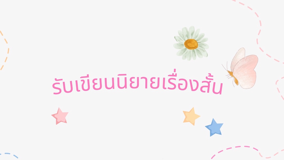เขียนนิยาย / เรื่องสั้น - เขียนนิยายเรื่องสั้น - 1