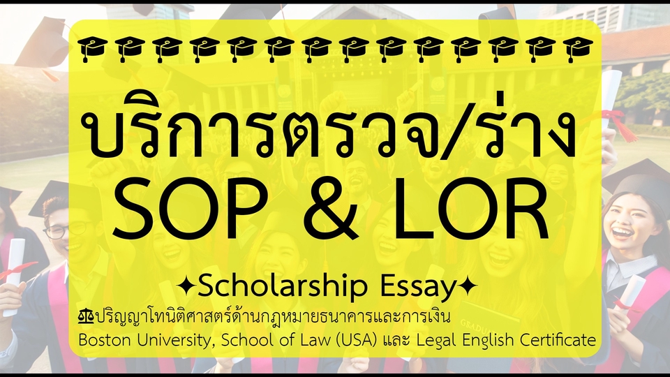 เขียน SOP - บริการร่าง SOP และ LOR สำหรับเรียนต่อต่างประเทศ - 1
