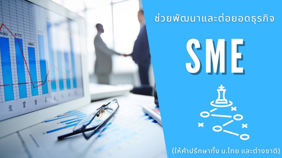 ปรึกษาธุรกิจ & Startup - ถนัดต่อยอดและพัฒนาธุรกิจ SME “ถ้าทำไม่ได้ เราไม่คิดเงิน” - 1