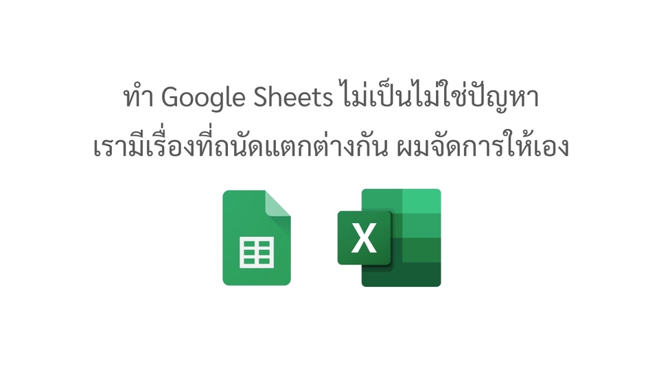 Data Engineering - บริการสร้าง Dashboard ด้วย Looker studio / จัดการข้อมูล Google Sheets - 1