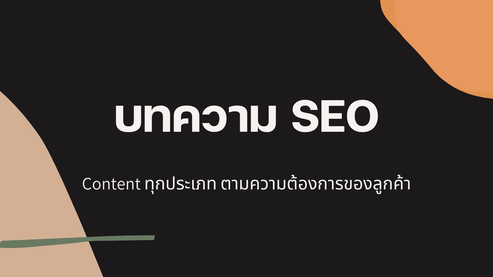 เขียนบทความ - บทความ SEO ตามความต้องการ - 1