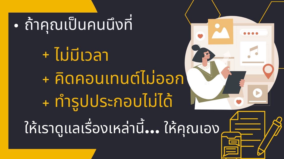 Creative & Content Marketing - คิดคอนเทนต์ไม่ออก...บอกเรา>>รับคิดคอนเทนต์ + ทำกราฟฟิค" เพื่อโพสใน FB/IG/Line@ - 2