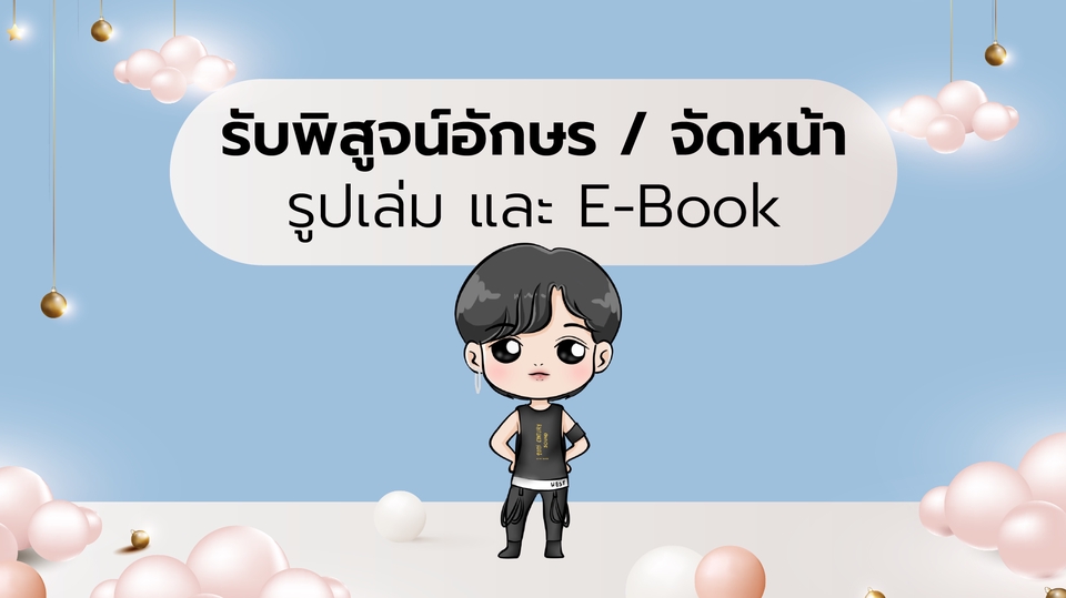 พิสูจน์อักษร - รับพิสูจน์อักษรนิยาย, เรื่องสั้น / จัดหน้า นิยายรูปเล่มเล่ม, E-Book - 1