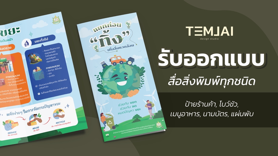 ออกแบบสื่อสิ่งพิมพ์ โบรชัวร์ แผ่นพับ โปสเตอร์ นามบัตร เมนูอาหาร ราคาถูก