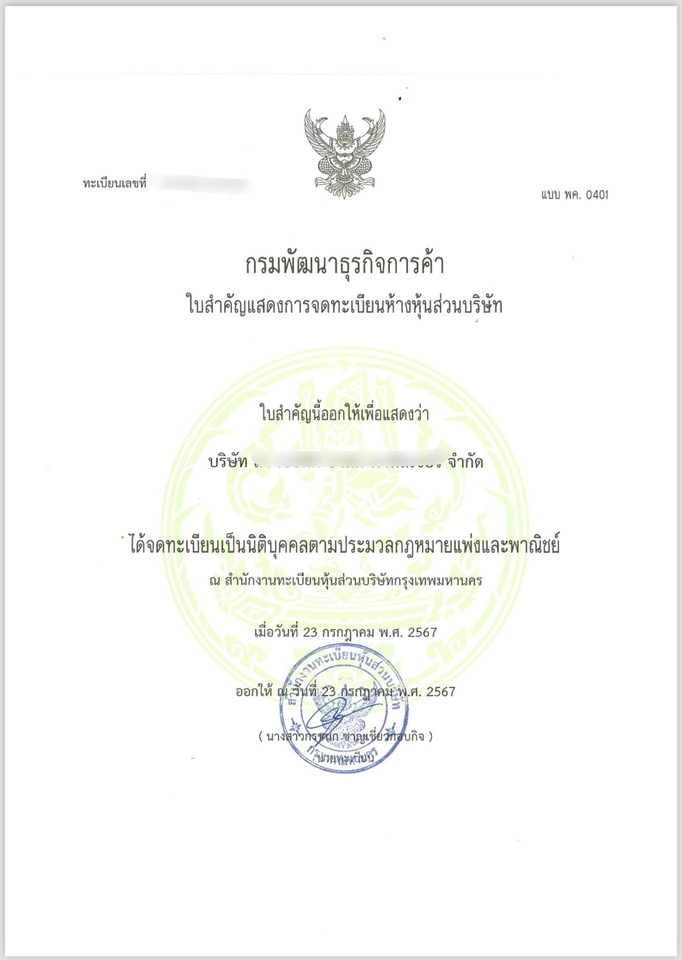 จดทะเบียนการค้า - รับจดทะเบียนบริษัทและห้างหุ้นส่วนจำกัด - 3