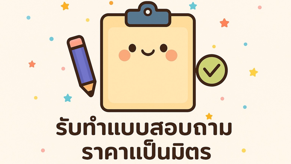 รับทำแบบสอบถามออนไลน์  ราคาเป็นกันเอง