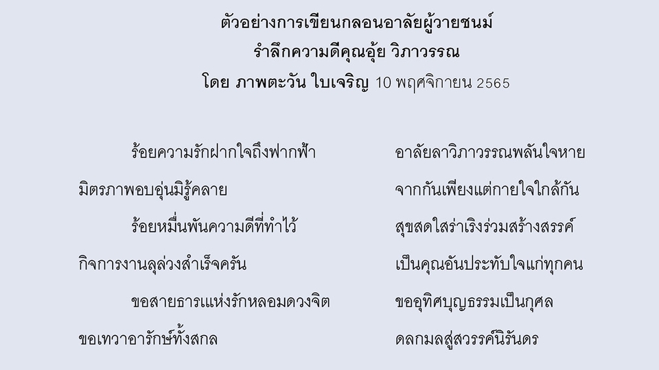 แต่งกลอน คำอวยพร คำอาลัย นิทาน เขียนบทความ รีวิว