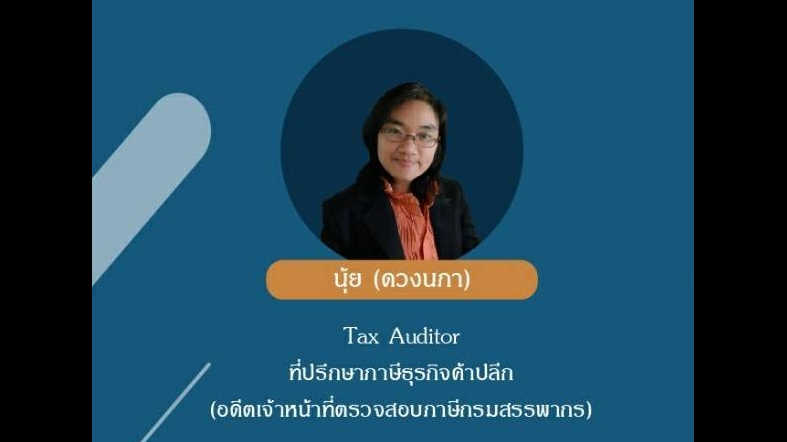 ทำบัญชีและยื่นภาษี - บริการให้คำปรึกษากฎหมายภาษีอากร และวางแผนภาษีอากร - 2