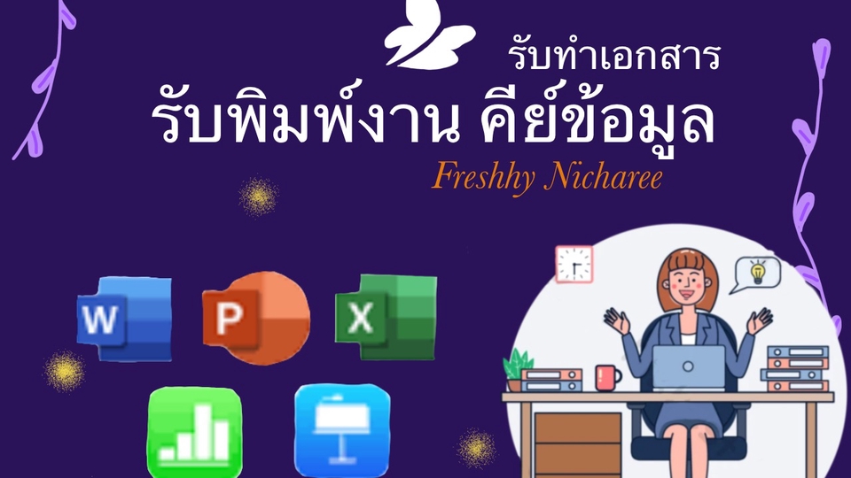 พิมพ์งาน และคีย์ข้อมูล - รับพิมพ์งานทุกชนิด - 1