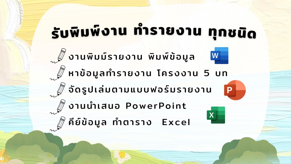 พิมพ์งาน และคีย์ข้อมูล - รับพิมพ์งาน รับทำรายงาน รับทำโครงงาน คีย์ข้อมูลทุกชนิด - 1