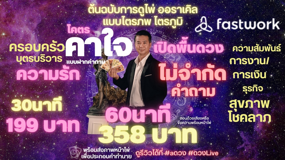 ดูดวง โหราศาสตร์ ความเชื่อ - โคตรคาใจ ทุกเรื่องในชีวิต 30-60นาทีตามแพคเกจที่เลือกไว้ ครอบคลุมทุกหมวดหมู่ของการดูดวง - 1