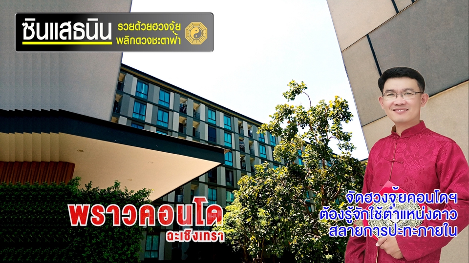 ฮวงจุ้ยสำหรับธุรกิจ - ซินแสธนิน รวยด้วยฮวงจุ้ยพลิกดวงชะตาฟ้า จัดฮวงจุ้ยเจ้าสัว 3 ยุทธศาสตร์ +1 พิชัยยุทธ - 27