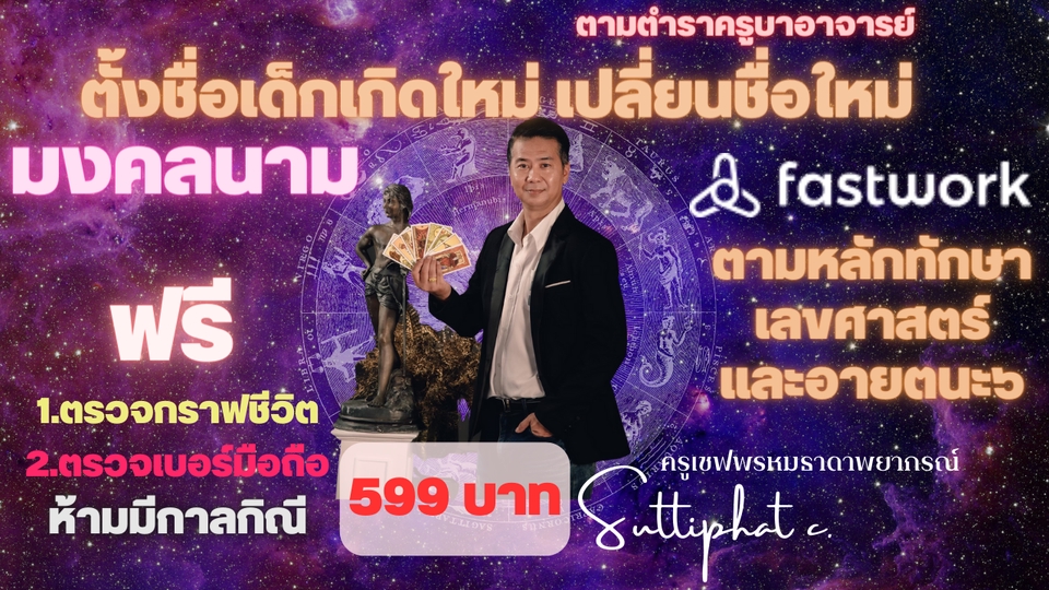 ดูดวง โหราศาสตร์ ความเชื่อ - โคตรคาใจ ทุกเรื่องในชีวิต 30-60นาทีตามแพคเกจที่เลือกไว้ ครอบคลุมทุกหมวดหมู่ของการดูดวง - 2