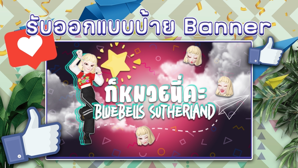 Banner โฆษณา - รับออกแบบ banner design , poster หรือ ป้ายโฆษนา - 4