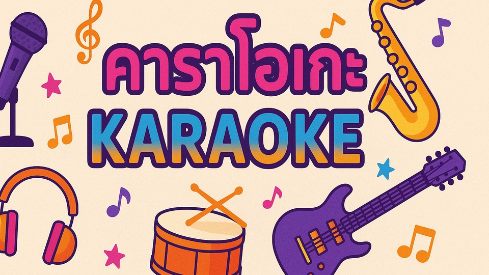 อื่นๆ - ลงโปรแกรม คาราโอเกะ - 1