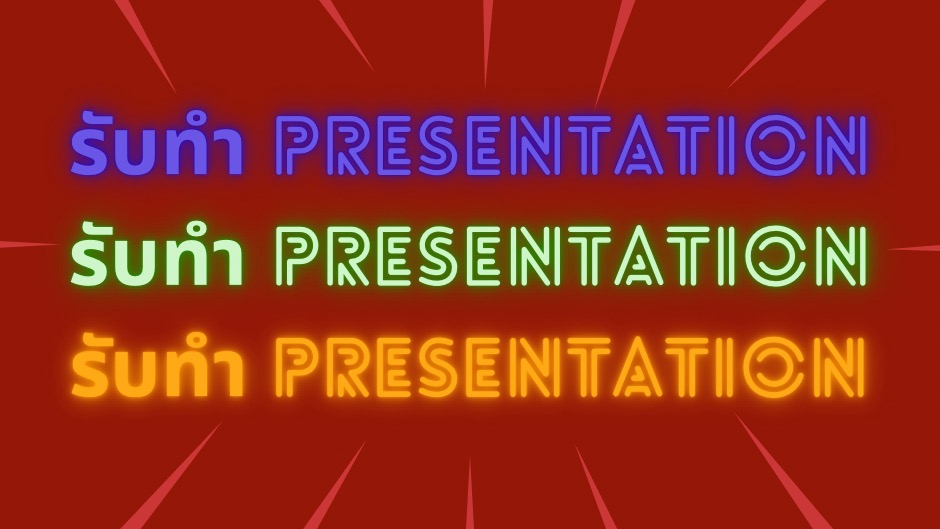 Presentation - รับทำ Presentation - 1