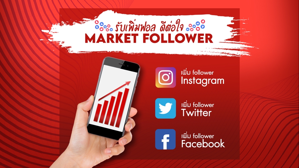 โปรโมทเพจ / เว็บ - เพิ่ม follower instagram ,twitter, facebook การันตี 100 % - 1