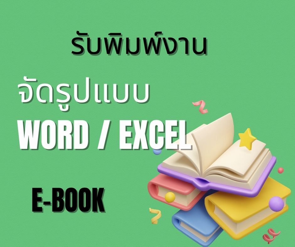 รับพิมพ์งานWORD EXCEL  E-BOOK  บริการพิมพ์เอกสาร
