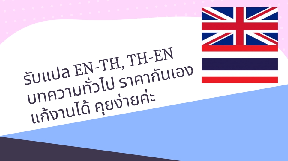 แปลภาษา - รับแปลเอกสาร EN-TH, TH-EN - 1