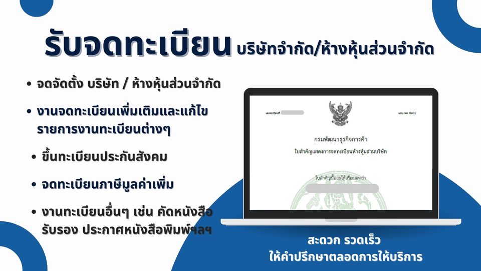 รับจดทะเบียนการค้า รับจดทะเบียนบริษัท บริการจดทะเบียนธุรกิจ