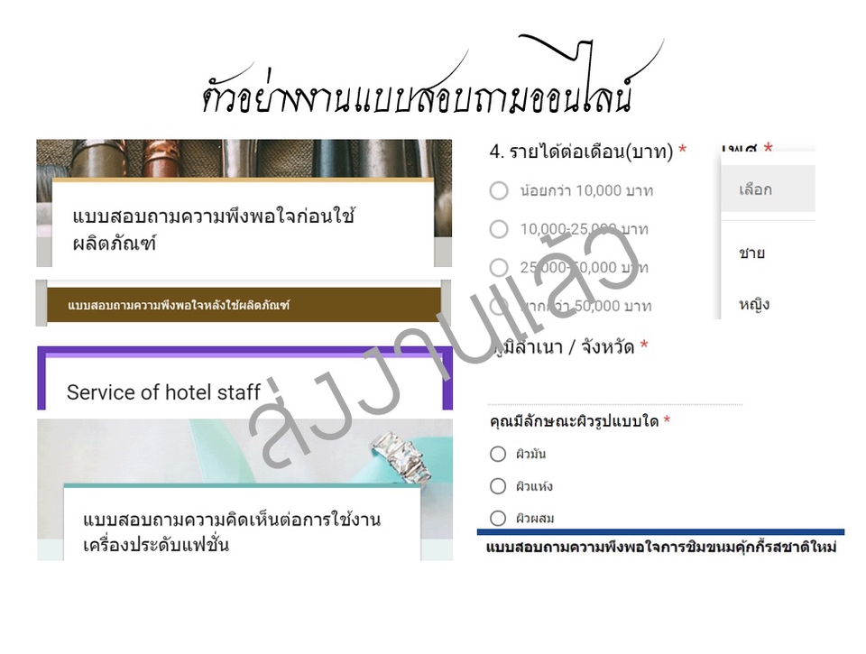 ทำแบบสอบถาม - แบบสอบถาม งานด่วน ข้อสอบออนไลน์ แก้งานฟรี 3 ครั้ง - 2