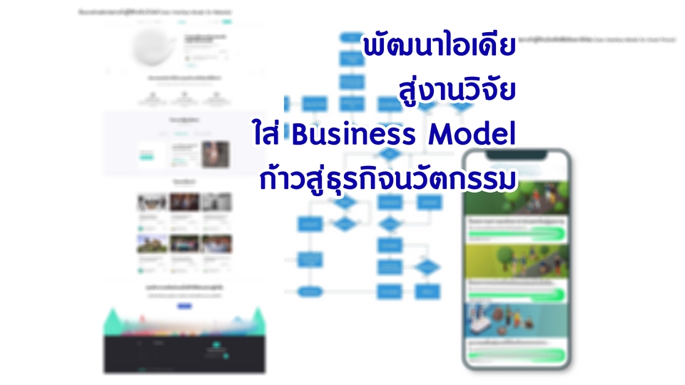 ปรึกษาธุรกิจ & Startup - ที่ปรึกษาการสร้างนวัตกรรม ขอทุน/ประกวด/ทำผลงาน - 3