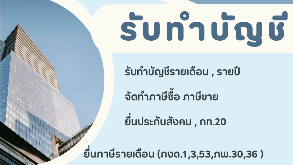 ทำบัญชีและยื่นภาษี - ทำบัญชีรายเดือน,รายปี - 1