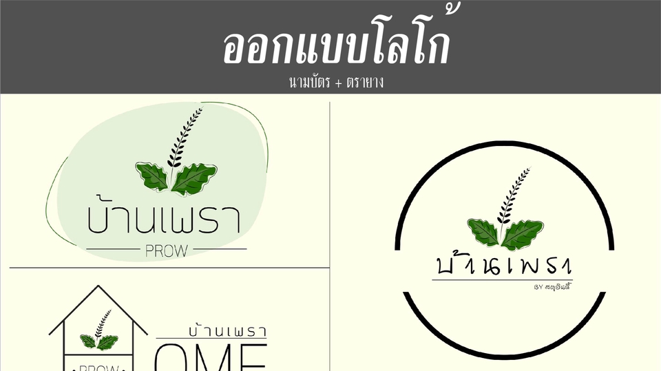 Logo - ออกแบบโลโก้_มีเอกลักษณ์สื่อถึงแบรนด์ - 1