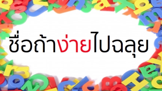 Branding - รังสรรค์ ชื่อ Brand คิดให้ใช่ คิดให้เด่น คิดให้ง่าย พร้อมนิยามสโลแกน ให้ปังปุริเย่ - 15