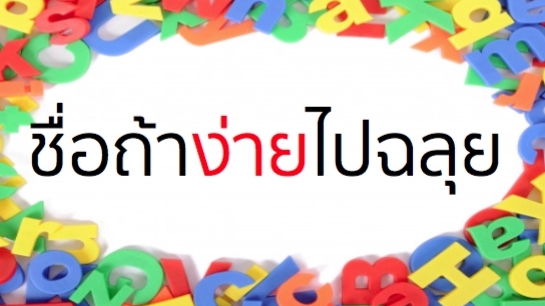 Branding - รังสรรค์ ชื่อ Brand  คิดให้ใช่ คิดให้เด่น คิดให้ง่าย พร้อมนิยามสโลแกน ให้ปังปุริเย่  - 15