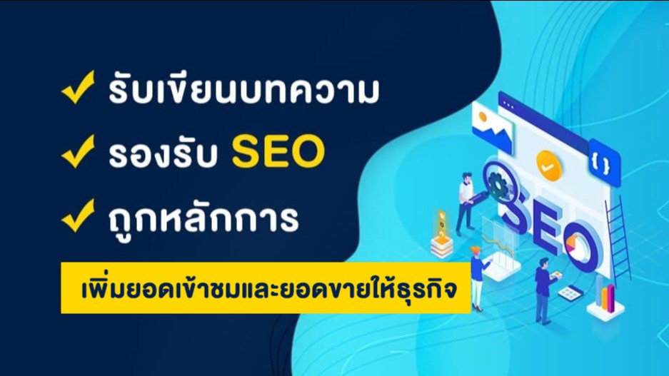 เขียนบทความ - รับเขียนบทความคุณภาพ ทั่วไป และบทความรองรับ SEO - 1