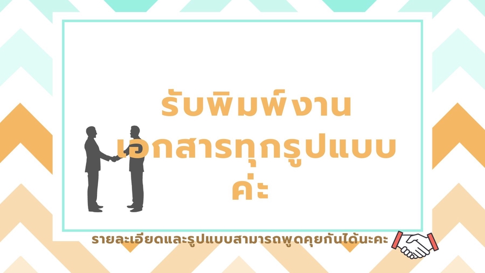 พิมพ์งาน และคีย์ข้อมูล - พิมพ์งานเอกสาร ฟรีเลนซ์ - 1