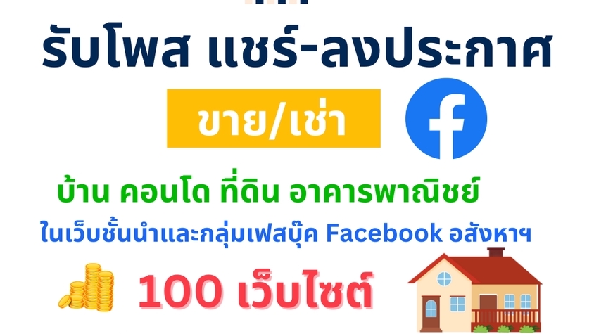 โปรโมทอสังหาฯ - รับลงประกาศ-โพสหรือแชร์ ขาย/เช่า บ้าน คอนโด ทาวน์โฮม ที่ดิน ในเว็บและกลุ่มเฟสบุ๊ค Facebook อสังหาฯ - 1