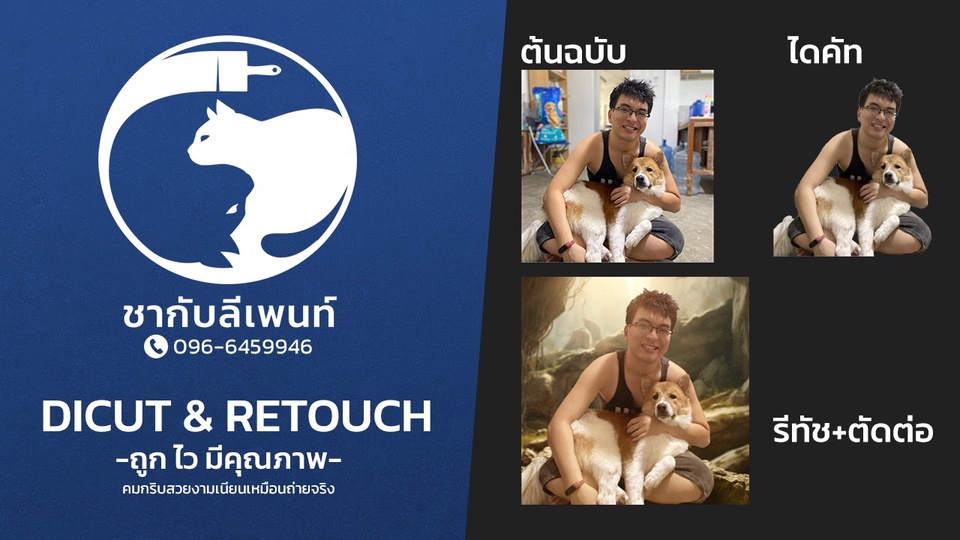 ไดคัท & Photoshop - ไดคัทพื้นหลังงานไว - 1