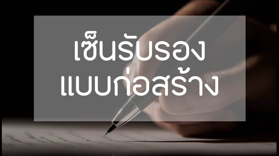 เขียนแบบวิศวกรรมและออกแบบโครงสร้าง - รับเซ็นแบบภาคีสถาปนิกพร้อมใบรับรอง สำหรับขออนุญาตก่อสร้าง - 1