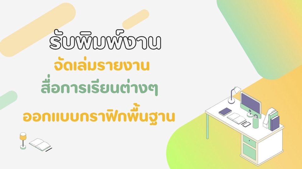 พิมพ์งาน และคีย์ข้อมูล - รับพิมพ์งานและออกแบบสื่อการเรียนการสอนและออกแบบพื้นฐานต่างๆ - 1