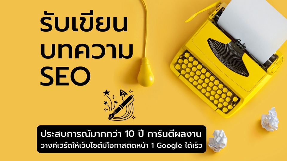 เขียนบทความ - รับเขียนบทความ SEO คุณภาพสูงทุกสาย ให้เว็บไซต์ของคุณอันดับหน้า 1 Google - 1