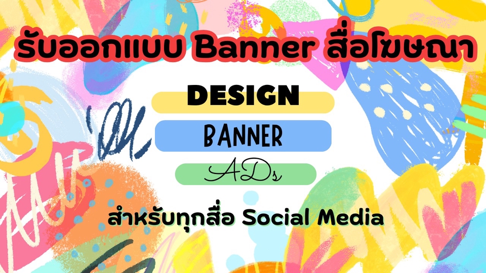 รับออกแบบแบนเนอร์ ออนไลน์ ออกแบบ banner สำหรับเว็บไซต์ โซเชียลมีเดีย