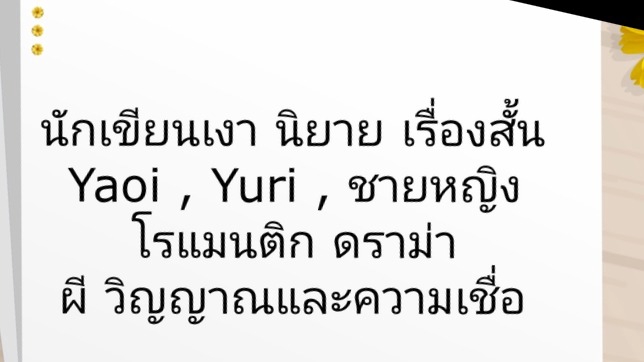 เขียนนิยาย / เรื่องสั้น - รับงาน Ghost Writer รักโรแมนติก ดราม่า ผี วิญญาณ - 1
