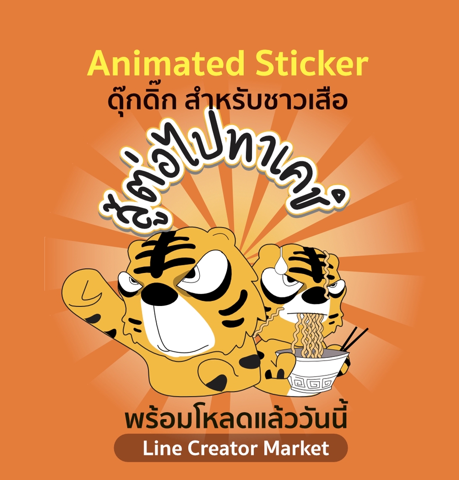 ออกแบบ LINE Sticker - LINE sTICKER ในรูปแบบที่เป็นเอกลักษณ์ของคุณเอง - 12