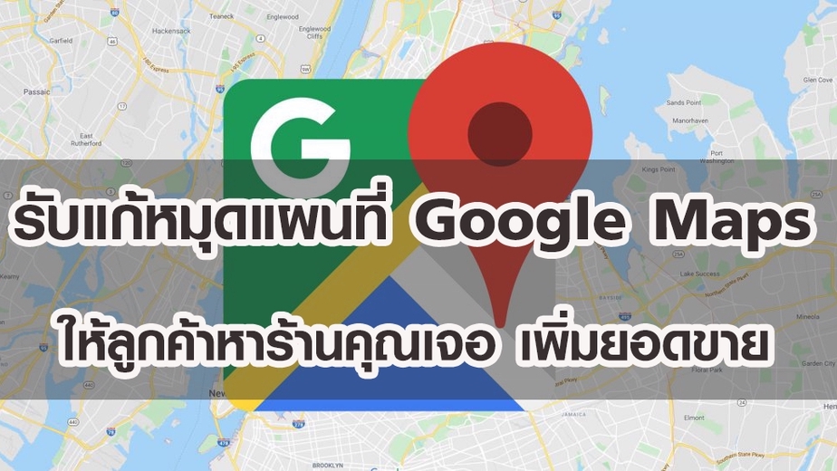 Google Map & My Business - ðāļĢāļąāļāđāļāđāļŦāļĄāļļāļāđāļāļāļāļĩāđ Google Maps āđāļŦāđāļĨāļđāļāļāđāļēāļŦāļēāļĢāđāļēāļāļāļļāļāđāļāļ āđāļāļīāđāļĄāļĒāļāļāļāļēāļĒð - 1