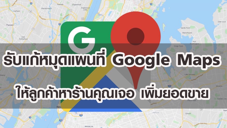 Google Map & My Business - 📍รับแก้หมุดแผนที่ Google Maps ให้ลูกค้าหาร้านคุณเจอ เพิ่มยอดขาย📍 - 1