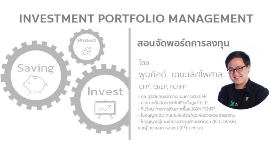 สอนการลงทุน - สอนลงทุน จัดพอร์ตการลงทุน - 2