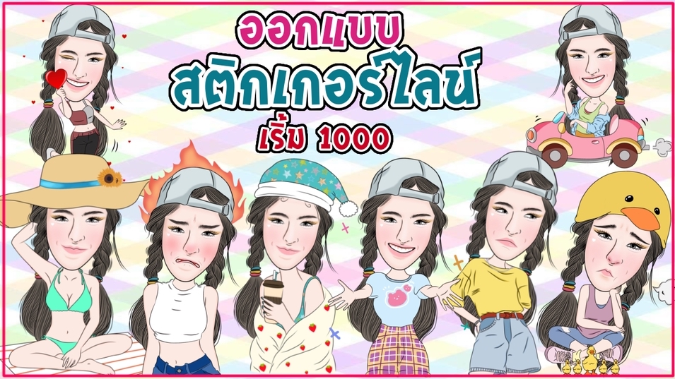 ออกแบบ LINE Sticker - รับวาด รับออกแบบ Sticker Line ใน Style ที่เป็นตัวคุณ ราคาน่ารักๆ ตามแบบที่ลูกค้าต้องการ  - 1