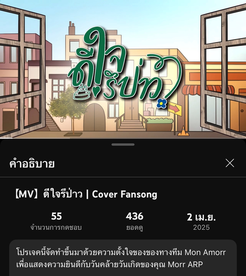 MV ดีใจรึป่าว คัฟเวอร์เพลงประกอบภาพยนตร์ Mon Amorr แต่งเพลงประกอบภาพยนตร์ ทำดนตรีประกอบภาพยนตร์