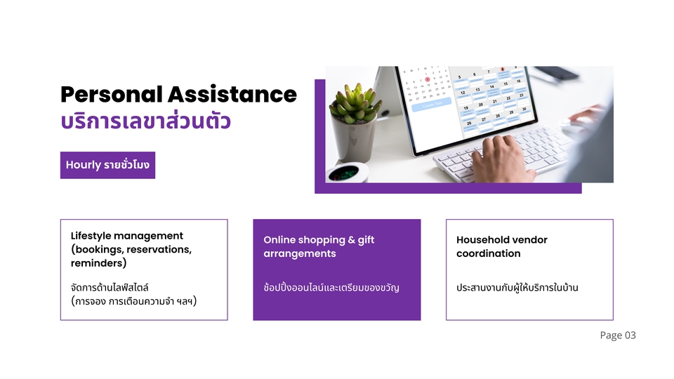 เลขานุการส่วนตัว บริการผู้ช่วยส่วนตัว จัดการตารางเวลา ช้อปปิ้งออนไลน์