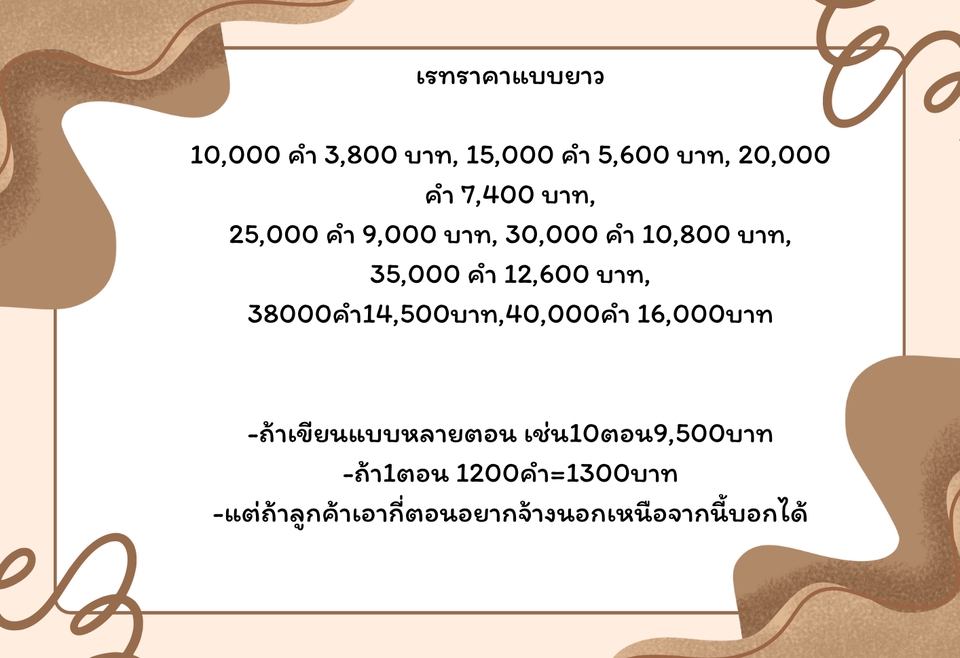รับเขียนนิยายราคา หลายตอน เรื่องสั้น บทละคร บทภาพยนตร์ ราคาต่อคำ