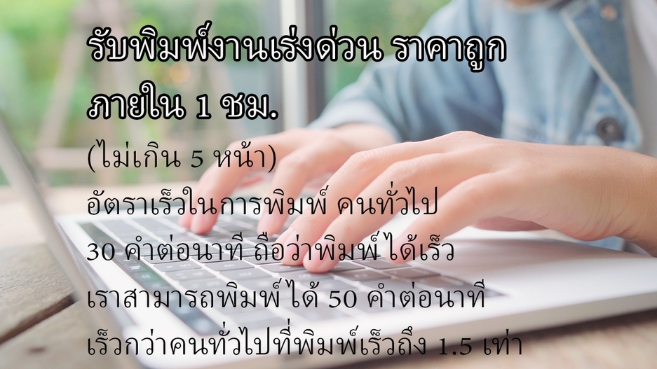 พิมพ์งาน และคีย์ข้อมูล - รับพิมพ์งานทุกชนิด ภาษาไทย / อังกฤษ - 1
