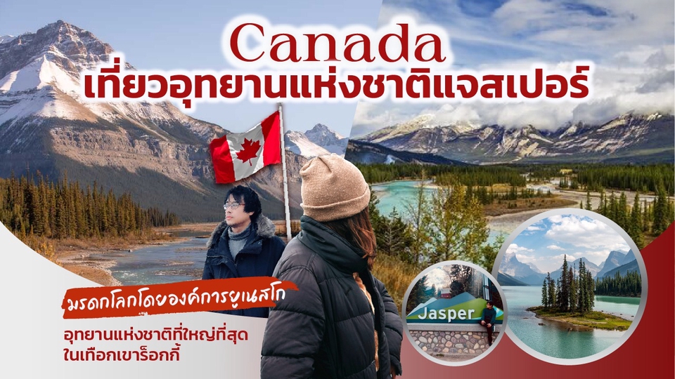 เพื่อนพาเที่ยว คนนำเที่ยว - เพื่อนพาเที่ยวอุทยานแห่งชาติแจสเปอร์ ประเทศแคนาดา - 1